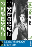 宮脇俊三 電子全集18 『平安鎌倉史紀行/室町戦国史紀行』 宮脇俊三