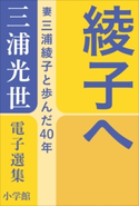 三浦光世 電子選集 綾子へ ~妻・三浦綾子と歩んだ40年~ 三浦光世