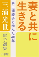 三浦光世 電子選集 妻と共に生きる ~妻・三浦綾子と歩んだ40年~ 三浦光世