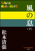 P+D BOOKS 風の息 (下) 松本清張