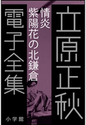 立原正秋 電子全集6 『情炎 紫陽花の北鎌倉』 立原正秋