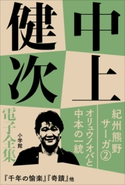 中上健次 電子全集2 『紀州熊野サーガ2 オリュウノオバと中本の一統』 中上健次