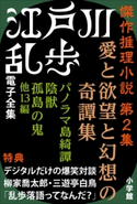 江戸川乱歩 電子全集6 傑作推理小説集 第2集 江戸川乱歩
