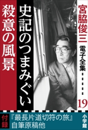 宮脇俊三 電子全集19 『史記のつまみぐい/殺意の風景』 宮脇俊三