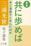 三浦光世 電子選集 歌集・共に歩めば ~妻・三浦綾子と歩んだ40年~ 三浦光世(著)/三浦綾子(著)