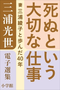 三浦光世 電子選集 死ぬという大切な仕事 ~妻・三浦綾子と歩んだ40年~ 三浦光世