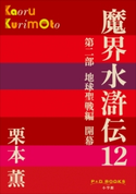 P+D BOOKS 魔界水滸伝 12 栗本 薫