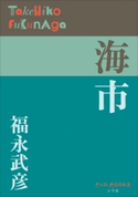 P+D BOOKS 海市 福永武彦