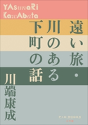 P+D BOOKS 遠い旅・川のある下町の話 川端康成