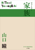 P+D BOOKS 家族 ファミリー 山口 瞳
