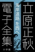立原正秋 電子全集7 『海岸道路を西へ』 立原正秋