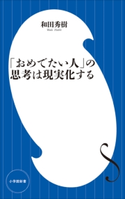 「おめでたい人」の思考は現実化する(小学館新書) 和田 秀樹