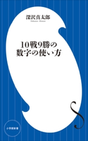 10戦9勝の数字の使い方(小学館新書) 深沢真太郎