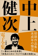 中上健次 電子全集3 『初期作品集I 未成年の慟哭』 中上健次
