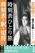 宮脇俊三 電子全集20 『時刻表ひとり旅/時刻表・駅・切符』 宮脇俊三(著)/原田勝正(著)