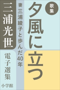三浦光世 電子選集 歌集 夕風に立つ ~妻・三浦綾子と歩んだ40年~ 三浦光世