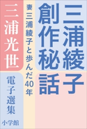三浦光世 電子選集 三浦綾子創作秘話 ~妻・三浦綾子と歩んだ40年~ 三浦光世