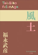 P+D BOOKS 風土 福永武彦