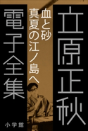 立原正秋 電子全集8 『血と砂 真夏の江ノ島へ』 立原正秋