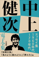 中上健次 電子全集4 『エッセイ集 1960年代~70年代』 中上健次