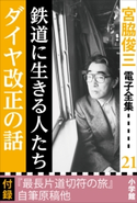 宮脇俊三 電子全集21『鉄道に生きる人たち/ダイヤ改正の話』 宮脇俊三
