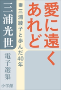 三浦光世 電子選集 愛に遠くあれど-夫と妻の対話- ~妻・三浦綾子と歩んだ40年~ 三浦光世(著)/三浦綾子(著)