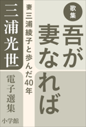 三浦光世 電子選集 歌集 吾が妻なれば ~妻・三浦綾子と歩んだ40年~ 三浦光世