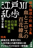 江戸川乱歩 電子全集7 傑作推理小説集 第3集 江戸川乱歩