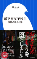 最下層女子校生~無関心社会の罪~(小学館新書) 橘ジュン