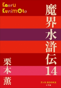P+D BOOKS 魔界水滸伝 14 栗本 薫