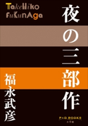 P+D BOOKS 夜の三部作 福永武彦