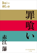 P+D BOOKS 罪喰い 赤江瀑