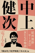 中上健次 電子全集5 『紀州熊野サーガ3 女たちの物語』 中上健次