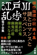 江戸川乱歩 電子全集8 傑作推理小説集 第4集 江戸川乱歩