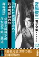 宮脇俊三 電子全集22『失われた鉄道を求めて/鉄道廃線跡の旅/廃線探訪 信越本線碓氷峠・住友別子鉱山鉄道』 宮脇俊三