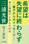 三浦光世 電子選集 希望は失望に終わらず-綾子からのメッセージ- ~妻・三浦綾子と歩んだ40年~ 三浦光世