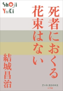 P+D BOOKS 死者におくる花束はない 結城昌治