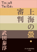 P+D BOOKS 上海の螢・審判 武田泰淳
