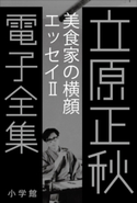 立原正秋 電子全集10 『美食家の横顔 エッセイII』 立原正秋