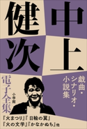 中上健次 電子全集6 『戯曲・シナリオ・小説集』 中上健次