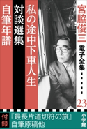 宮脇俊三 電子全集23『私の途中下車人生/対談選集/自筆年譜』 宮脇俊三