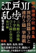 江戸川乱歩 電子全集9 傑作推理小説集 第5集 江戸川乱歩