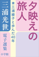 三浦光世 電子選集 夕映えの旅人 ~妻・三浦綾子と歩んだ40年~ 三浦光世(著)/三浦綾子(著)