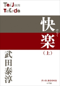 P+D BOOKS 快楽 (上) 武田泰淳