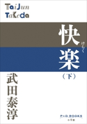 P+D BOOKS 快楽 (下) 武田泰淳