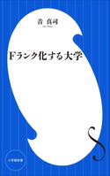 Fランク化する大学(小学館新書) 音真司