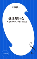 低欲望社会 ~「大志なき時代」の新・国富論~(小学館新書) 大前研一