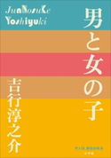 P+D BOOKS 男と女の子 吉行淳之介
