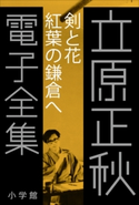 立原正秋 電子全集11 『剣と花 紅葉の鎌倉へ』 立原正秋