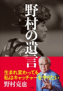 野村の遺言 野村克也